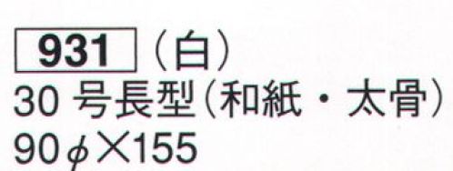 鈴木提灯 931 提灯 大型提灯 （白）30号長型（和紙・太骨） 受注製作 神社仏閣から商店、居酒屋の看板として幅広く利用されています。※こちらの商品は受注生産となります。ご注文後のキャンセル・返品・交換ができませんので、ご注意下さいませ。※受注生産品のお支払方法は、先振込（代金引換以外）にて承り、ご入金確認後の手配となります。 サイズ／スペック